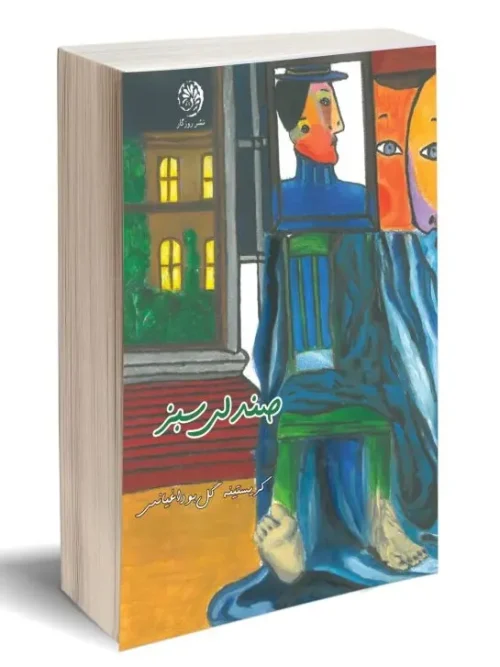 کتاب صندلی سبز