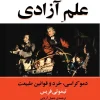 علم-آزادی-768x1087 کتاب علم آزادی