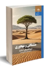 کتاب مشتاقی و مهجوری