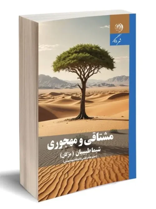 کتاب مشتاقی و مهجوری