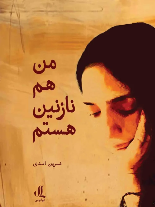 کتاب من هم نازنین هستم