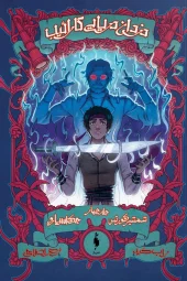 کتاب دزدان دریایی کارائیب جلد 4 کتاب دزدان دریایی کارائیب جلد 4