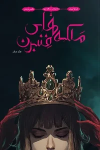 کتاب ملکه‌ های فنبرن