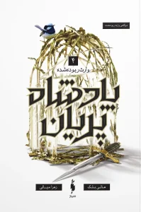 کتاب پادشاه پریان 4 وارث ربوده‌ شده