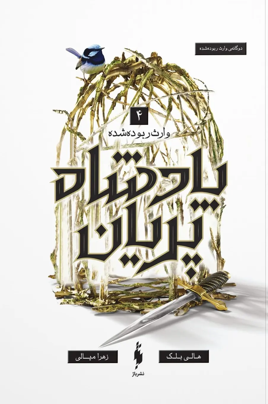 کتاب پادشاه پریان 4 وارث ربوده شده کتاب پادشاه پریان 4 وارث ربوده شده