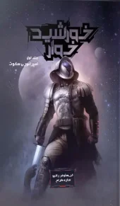 کتاب خورشیدخوار 1 امپراتوری سکوت