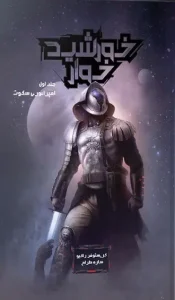 کتاب خورشیدخوار 1 امپراتوری سکوت