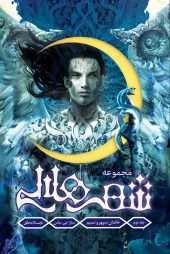 کتاب شهر هلالی 2 خاندان سپهر و نسیم کتاب شهر هلالی 2 خاندان سپهر و نسیم