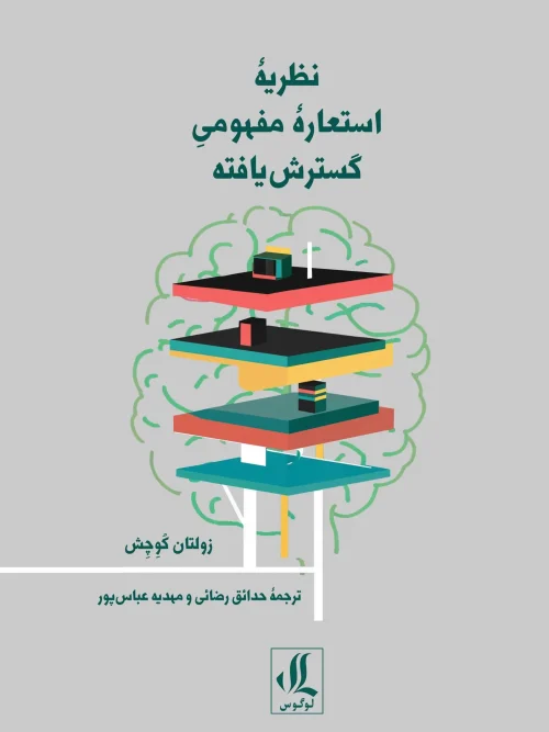 کتاب نظریه استعاره مفهومی گسترش یافته