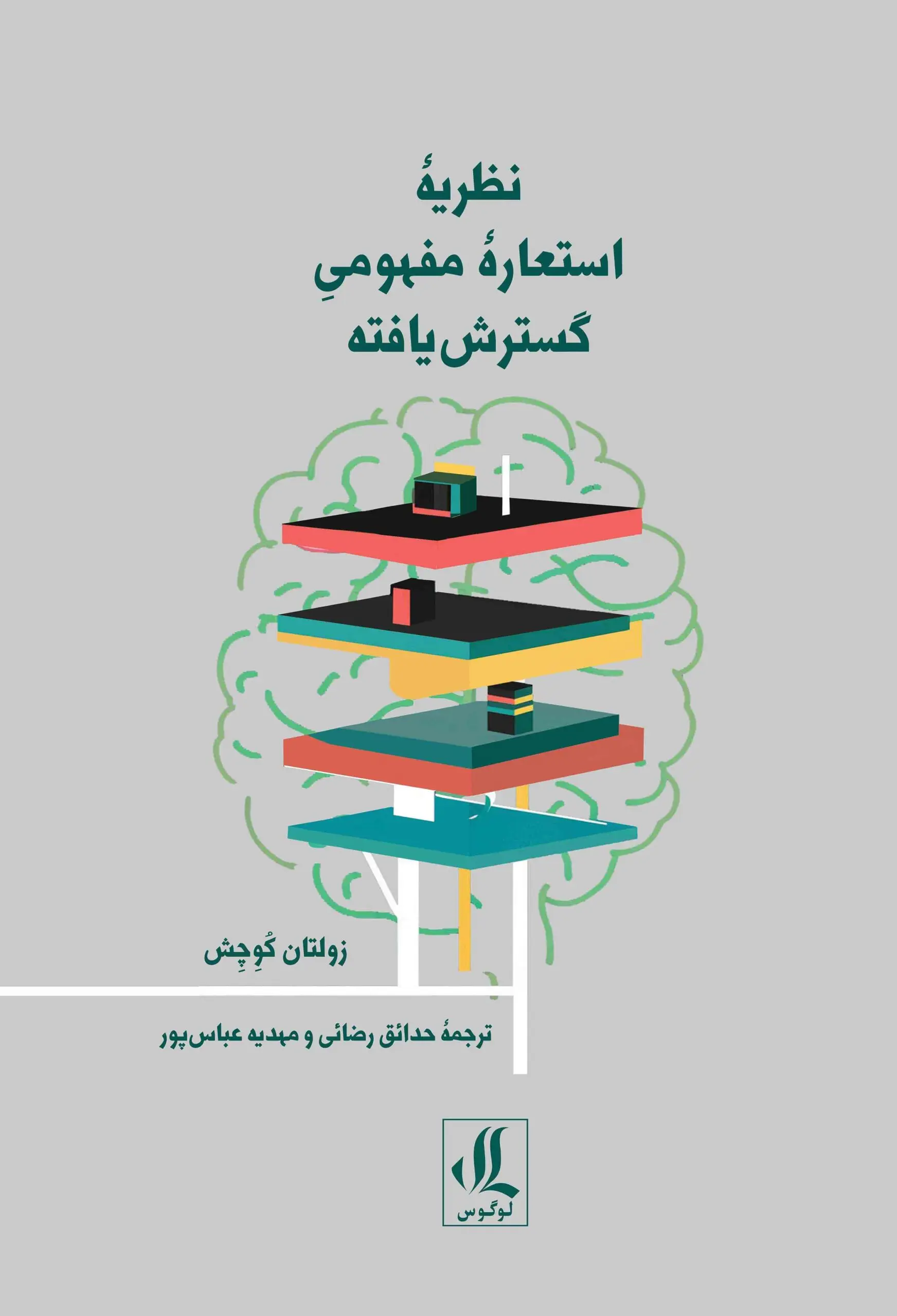 کتاب نظریه استعاره مفهومی گسترش یافته کتاب نظریه استعاره مفهومی گسترش یافته