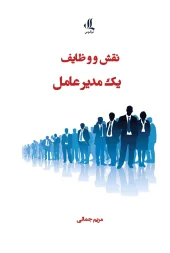 کتاب نقش و وظایف مدیر عامل کتاب نقش و وظایف مدیر عامل