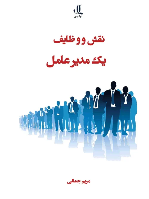 کتاب نقش و وظایف مدیر عامل
