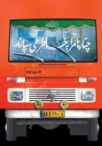 کتاب چنارها مرا به خاطر می سپارند