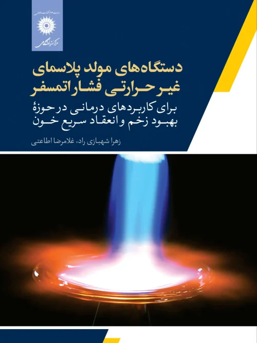 کتاب دستگاه های مولد پلاسمای غیر حرارتی فشار اتمسفر