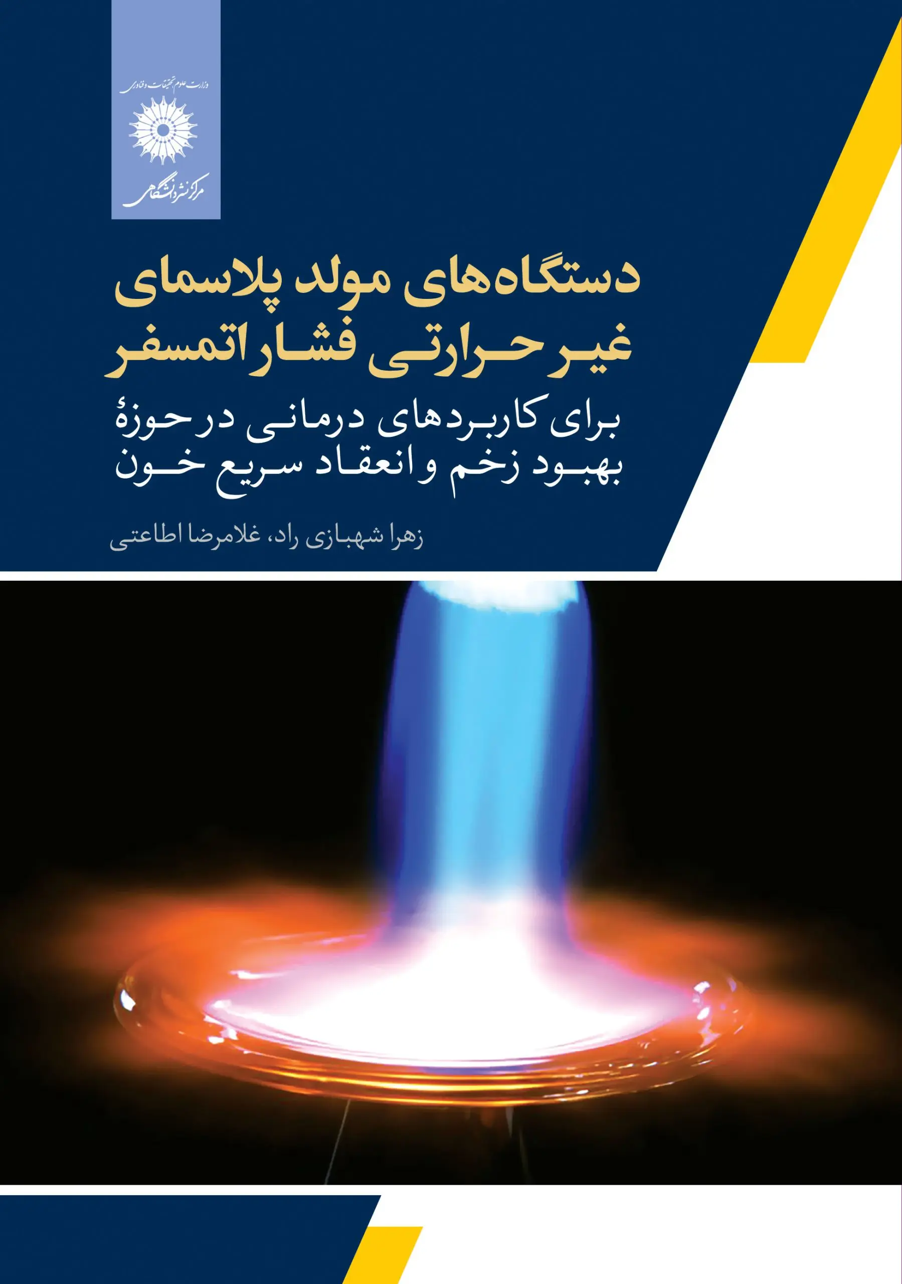 کتاب دستگاه های مولد پلاسمای غیر حرارتی فشار اتمسفر کتاب دستگاه های مولد پلاسمای غیر حرارتی فشار اتمسفر