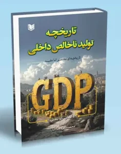 کتاب تاریخچه تولید ناخالص داخلی