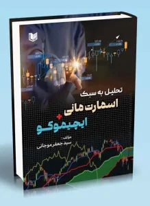 کتاب تحلیل به سبک اسمارت مانی ایچیموکو