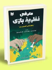 کتاب معرفی نظریه بازی