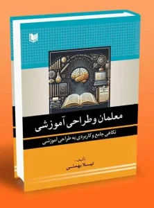 کتاب معلمان و طراحی آموزشی