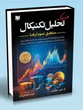 کتاب هندبوک تحلیل تکنیکال منطق نمودارها کتاب هندبوک تحلیل تکنیکال منطق نمودارها