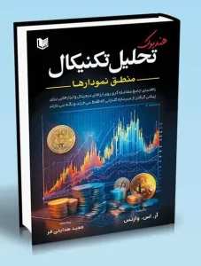 کتاب هندبوک تحلیل تکنیکال منطق نمودارها