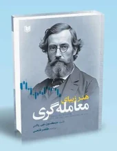 کتاب هنر زیبای معامله گری کتاب هنر زیبای معامله گری