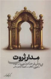 Wealth maker circuit کتاب مدار ثروت ساز