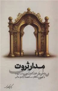 کتاب مدار ثروت ساز