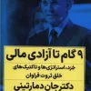 9 steps to financial freedom کتاب 9 گام تا آزادی مالی