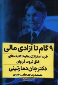کتاب 9 گام تا آزادی مالی