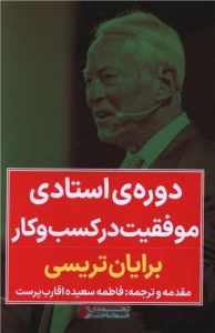 کتاب دوره ی استادی موفقیت در کسب و کار