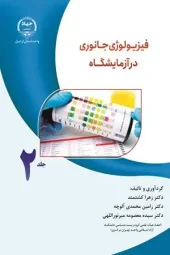 کتاب فیزیولوژی جانوری در آزمایشگاه جلد 2