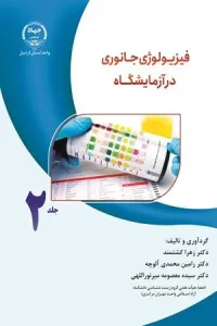کتاب فیزیولوژی جانوری در آزمایشگاه جلد 2