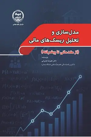 کتاب مدل سازی و تحلیل ریسک های مالی