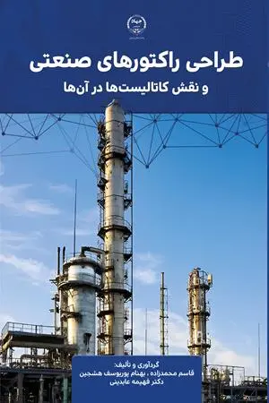 کتاب طراحی راکتورهای صنعتی و نقش کاتالیستها در آن ها