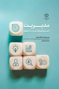 کتاب مدیریت کسب و کارهای کوچک در ایران