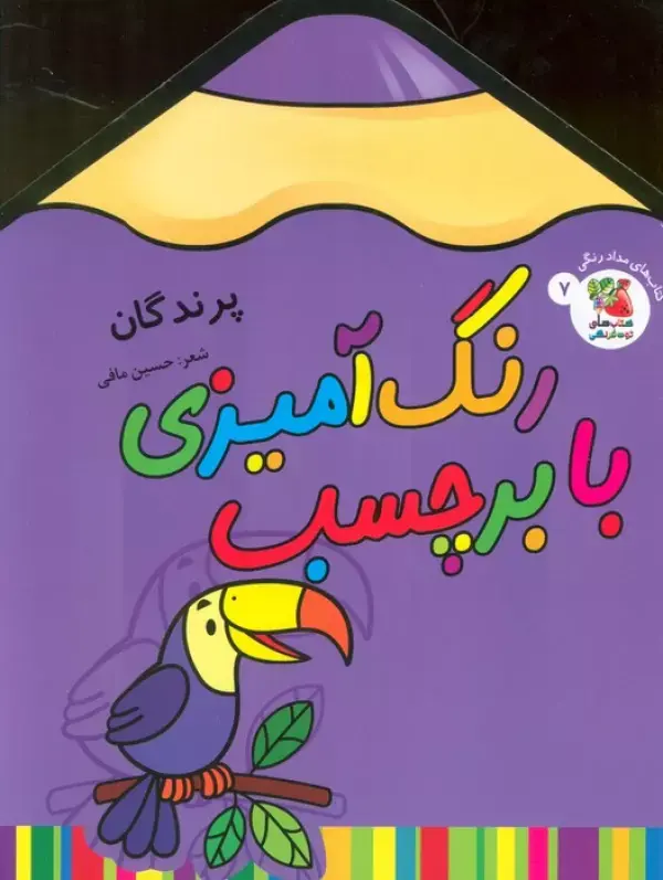 رنگ آمیزی با برچسب پرندگان