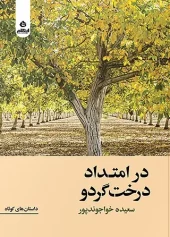 کتاب در امتداد درخت گردو کتاب در امتداد درخت گردو