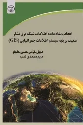 کتاب ایجاد پایگاه داده اطلاعات شبکه برق فشار ضعیف بر پایه سیستم اطلاعات جغرافیایی GIS