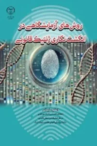 کتاب روش های آزمایشگاهی در انگشت نگاری ژنتیک قانونی
