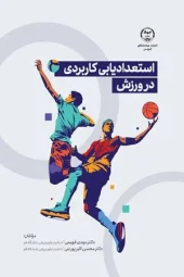 کتاب استعدادیابی کاربردی در ورزش کتاب استعدادیابی کاربردی در ورزش