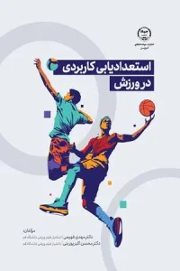 کتاب استعدادیابی کاربردی در ورزش