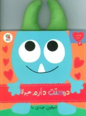 کتاب دوستت دارم هیولا شیطون خونه ی ما کتاب دوستت دارم هیولا شیطون خونه ی ما