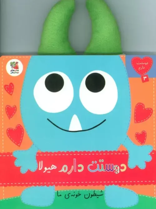 کتاب دوستت دارم هیولا شیطون خونه ی ما