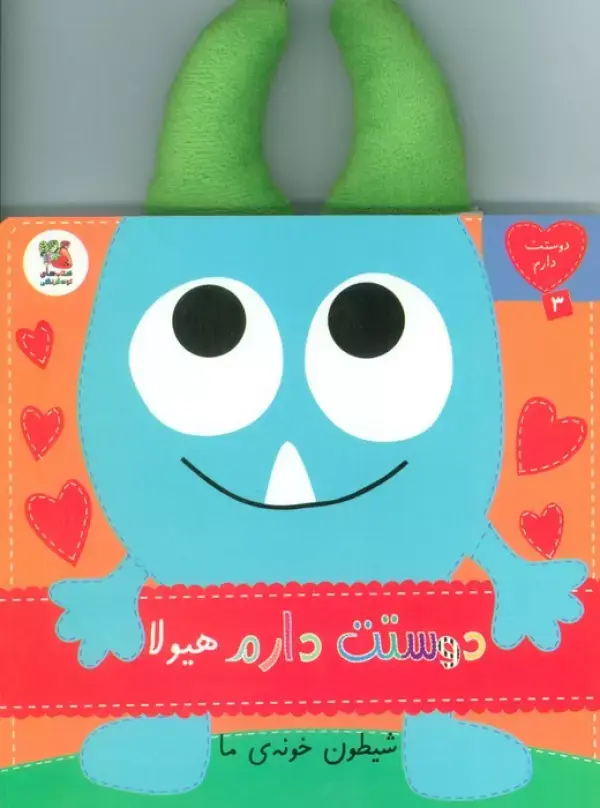 کتاب دوستت دارم هیولا شیطون خونه ی ما کتاب دوستت دارم هیولا شیطون خونه ی ما