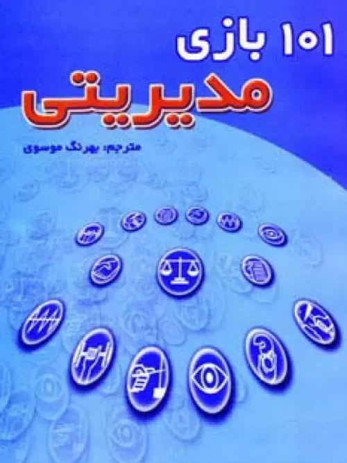 کتاب 101 بازی مدیریتی