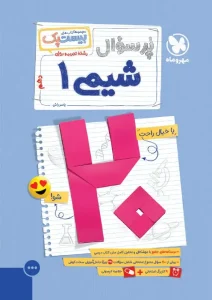 کتاب بیست پک شیمی دهم مهروماه