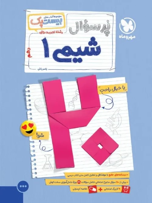 کتاب پرسوال شیمی دهم مهروماه
