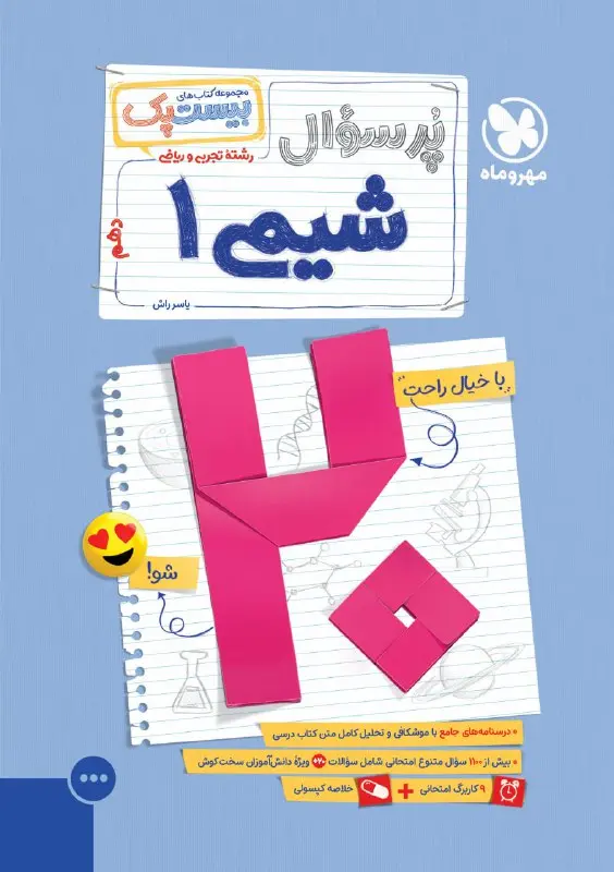پرسوال شیمی دهم مهروماه