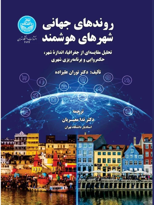 کتاب روندهای جهانی شهرهای هوشمند